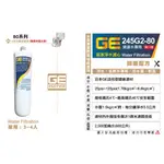 日本GE濾心 GE 245G280/ED90 銀離子除鉛碳纖濾芯 (可超取、可宅配)(可替3M  AP-DW80/90)