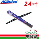 【ACDELCO】雨刷 ACDELCO 橡膠 鐵骨 24吋_送安裝(車麗屋)