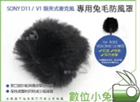 在飛比找Yahoo!奇摩拍賣優惠-數位小兔【Sony D11 V1 領夾式麥克風 兔毛防風罩】