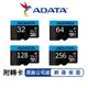 威剛 ADATA 32G 64G 128G 256G 記憶卡 附轉卡【現貨 免運】行車記憶卡 microSD TF卡