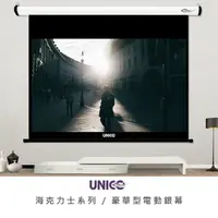 在飛比找PChome24h購物優惠-UNICO 海克力士系列 120吋 4:3 豪華型電動投影布