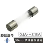 ※ 欣洋電子 ※ 30MM 玻璃管保險絲 0.1A至3.15A