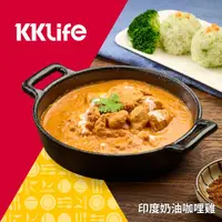 在飛比找ihergo愛合購-大合購優惠-(新品上市)【KKLife】印度奶油咖哩雞(220g/包)