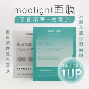 mooLight 微弱電流 沁潤深層保濕面膜 晝夜調理晶亮面膜 5片/盒