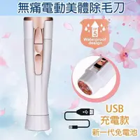 在飛比找PChome24h購物優惠-【美娜甜心】無痛電動美體除毛機/剃毛機/剃毛刀