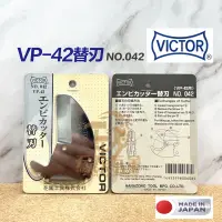 在飛比找蝦皮購物優惠-含稅 日本VICTOR勝利牌塑膠管剪刀替刃 VP-42刀片N