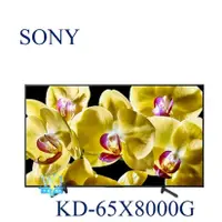 在飛比找蝦皮購物優惠-聊聊享低價【暐竣電器】SONY 新力 KD-65X8000G