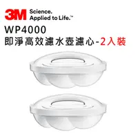 在飛比找蝦皮商城優惠-【3M】WP4000 即淨高效濾水壺濾心-2入裝