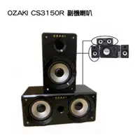 在飛比找蝦皮商城優惠-OZAKI CS3150R 副機喇叭（單一顆）