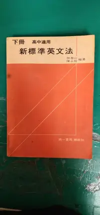 在飛比找露天拍賣優惠-無書寫 無劃記《高中 新標準英文法 下冊》林春山.陳永祝 南