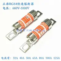 在飛比找樂天市場購物網優惠-正浩RGS4快速熔斷器 660V-1000V 32A 40A