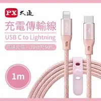 在飛比找PChome24h購物優惠-【PX大通】MFi原廠認證USB C to Lightnin