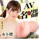 日本NPG．AV迷你夾吸名器-水卜櫻【本商品含有兒少不宜內容】