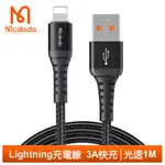 【MCDODO】LIGHTNING/IPHONE充電線傳輸線編織線快充線 光速 1M 麥多多