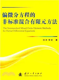 在飛比找三民網路書店優惠-偏微分方程的非標準混合有限元方法（簡體書）