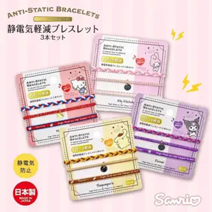 日本正版授權 Sanrio 三麗鷗 Kitty 布丁狗 美樂蒂 酷洛米 防靜電手環三件組