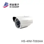 昇銳HI-SHARP HS-4IN1-T093AA 200萬畫素20米紅外線多合一槍型攝影機(3.6MM)