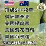 咪寶專業牧草【不過篩SP+等級牧草批發】20KG起跳 甜燕麥 紫花苜蓿 提摩西一割 提摩西二割 百慕達 兔子牧草 牧草