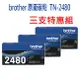 (三支入)BROTHER TN-2480原廠高容量碳粉匣~適用:HL-L2375DW/MFC-L2715DW/L2750DW/L2770DW