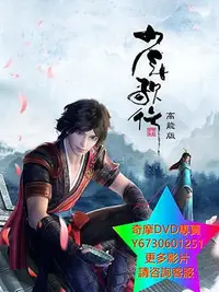 在飛比找Yahoo!奇摩拍賣優惠-DVD 專賣 少年歌行高能版 動漫 2022年