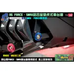 麥可倉庫機車精品【86 FORCE SMAX 鋁合金 壁虎式 車台塞】FORCE FORCE155 SMAX 車台塞