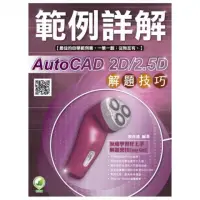 在飛比找momo購物網優惠-AutoCAD 2D/2．5D 解題技巧 範例詳解