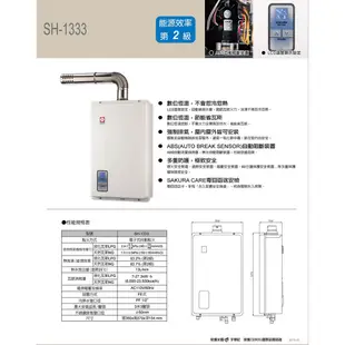 櫻花牌 SH1333 13L 數位恆溫熱水器 熱水器 強制排氣