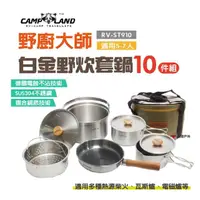 在飛比找momo購物網優惠-【CAMP LAND】野廚大師白金野炊套鍋組 5-7人(RV