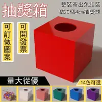 在飛比找蝦皮購物優惠-【現貨+預購 可訂做圖案】摸彩箱 抽獎箱 透明箱 投票箱 壓