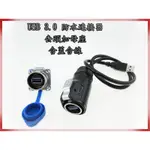 防水插座 高速傳輸 USB 3.0 IP 67等級防水連接器 公頭+母座 含蓋含線