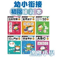 在飛比找蝦皮購物優惠-[幾米兒童圖書] 【幼小銜接初階練習本】系列： 筆畫國字/注