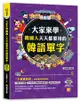 大家來學韓國人天天都要用的韓語單字（隨掃即聽「韓語單字+情境例句」 QR Code）