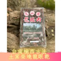 在飛比找蝦皮購物優惠-台南楠西古法土窯柴燒龍眼乾