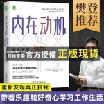 【西柚書閣】 內在動機自主掌控人生的力量 心理學書籍心理學與生活認知天性心理疏導書逆向思維積極心理學認知心理學積極情緒的