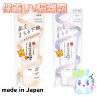 在飛比找蝦皮購物優惠-日本製 SANA 保養UV隔離霜 SPF40,PA+++