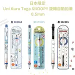 令高屋日本限定 UNI KURU TOGA SNOOPY 旋轉自動鉛筆 0.5MM 史奴比