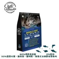 在飛比找松果購物優惠-Allando 奧藍多 無穀全魚宴配方2.27kg (全齡貓