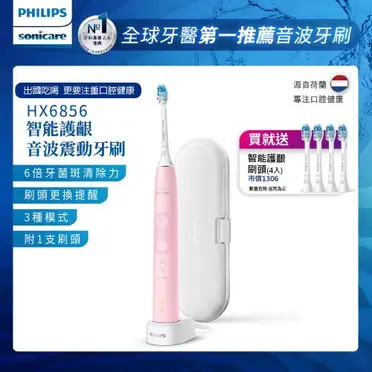 PHILIPS 飛利浦 Sonicare 智能三段護齦音波震動牙刷/電動牙刷 HX6856