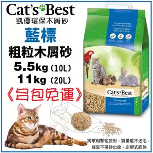 ✨多包免運✨凱優 CAT S BEST藍標 粗粒木屑砂 10L、20L 環保木屑砂 貓砂★歐元小舖★