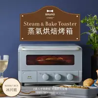 在飛比找momo購物網優惠-【日本BRUNO】2.0升級蒸氣烘焙烤箱BOE067(冰河藍