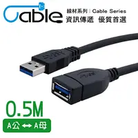 在飛比找PChome24h購物優惠-Cable 強效抗干擾USB 3.0 A公-A母 50公分(