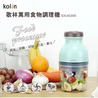 在飛比找蝦皮購物優惠-【歌林Kolin】萬用蔬果調理機 果汁調理機 電動料理機 食