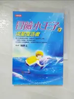 【書寶二手書T7／兒童文學_B3D】冒險小王子(1)流星復活者_周藝文