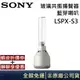 SONY 索尼 LSPX-S3 玻璃管高音藍芽喇叭 公司貨