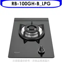 在飛比找樂天市場購物網優惠-全館領券再折★林內【RB-100GH-B_LPG】單口玻璃檯