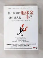 為什麼你的退休金只有別人的一半？_闕又上【T1／投資_FL1】書寶二手書