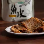 澎湖名產 ║【澎湖伯】風味魚皮(鹹蛋黃)║伴手禮零嘴