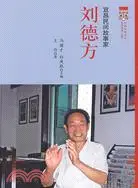 在飛比找三民網路書店優惠-宜昌民間故事家-劉德方（簡體書）