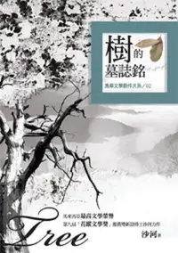 在飛比找誠品線上優惠-樹的墓誌銘