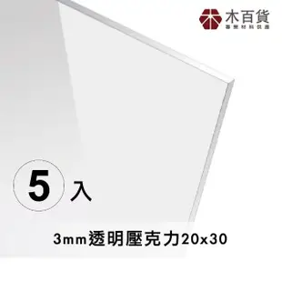 【木百貨】3mm 透明壓克力板 20x30cm 5片(透明壓克力板 亞克力 壓克力雷射切割)